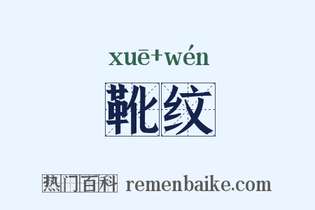 靴纹是什么意思的图片